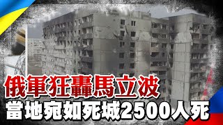 【每日必看】俄軍狂轟馬立波 建築物一片焦黑至少2500人喪命｜萬人造勢插曲!普丁慶\