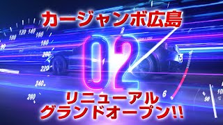 カージャンボ広島35周年リニューアルグランドオープンフェア TVCM