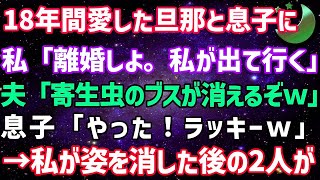 【スカッとする話】18年間愛した旦那と息子に私「離婚しよ。私が家を出て行く」夫「寄生虫のブスが消えるぞw」息子「やった、ラッキーw」→私が姿を消した後の2人がwww pjGYZsDEOJY