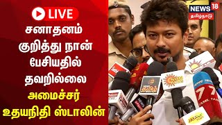 🔴LIVE: Udhayanidhi Stalin | \