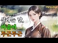 [야담 능소화2] 암행어사와 혼례를 올린 아낙네 / 전설  / 민담 / 설화 / 옛날이야기