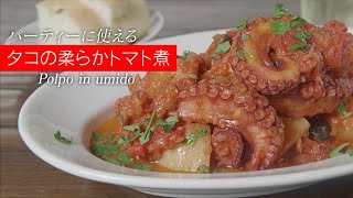 【激旨】タコの概念を覆す…タコの柔らかトマト煮込み。材料を鍋に入れて煮込むだけ！