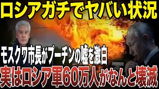 ロシア軍60万人もが犠牲に！？ロシア市長の衝撃告白の背景とは【ゆっくり解説】