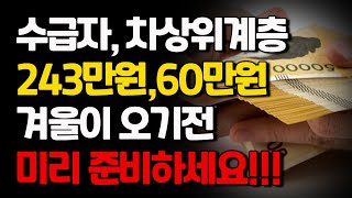 겨울이 오기전 미리 준비하세요. 기초생활수급자, 차상위계층 243만원, 60만원 정부 보조금 지원받으세요.