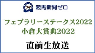 【ゼロ太郎】「フェブラリーステークス2022」「小倉大賞典2022」直前生放送【競馬新聞ゼロ】