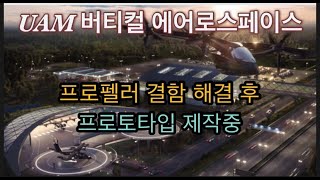 미국상장기업분석#4-5버티컬에어로스페이스/두번째 프로토타입 제작으로 2024년 유인비행