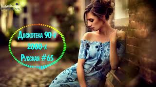 Дискотека 90 х 2000 х Русская #65 🎶 Дискотека из 90 Слушать Русские Хиты 2000 🎵 Russian Music 90s