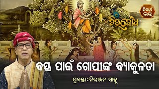 Bastra Pain Gopinka Bakulata ବସ୍ତ୍ର ପାଇଁ ଗୋପୀଙ୍କ ବ୍ୟାକୁଳତା | Chitta Bodha | ନିରଞ୍ଜନ ସାହୁ | EP 61