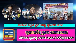 ସୁନ୍ଦରଗଡ଼ || କୋଇଡା ପ୍ରେସକ୍ଳବ ପକ୍ଷରୁ ସ୍ବଦେଶୀ ମେଳାରେ ମୁଖ୍ୟ ଅତିଥିରୂପେ ଯୋଗଦେଲେ ସମ୍ପାଦକ ଓ ବରିଷ୍ଠ ଅଧ୍ୟାପକ