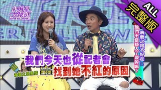 【完整版】演藝之路不好走！他們不當藝人了要幹嘛？2018.05.03小明星大跟班