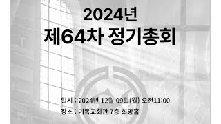 인천광역시기독교총연합회 제64차 정기총회.24.12.9.