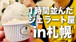 【札幌】週末の夜しかやってない大行列ができるのジェラート屋が凄すぎた！【ジェラテリア イタリアーナ ラ・ジョストラ】