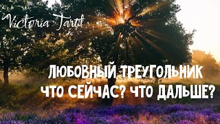 Кого он выберет в любовном треугольнике карина таро