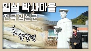 역사적으로 박사가 여럿 났다는 임실의 박사마을! 삼계의 먹거리들을 섭렵해보자! | 골먹길 여행 | KBS전주