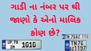 ગાડી ના નંબર પર થી જાણો કે એનો માલિક કોણ છે || गाड़ी के नंबर से पता करो मालिक कोन है