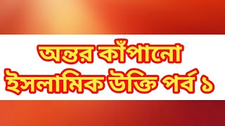 অন্তর কাঁপানো ইসলামিক উক্তি পর্ব ১ | Subscribe Now