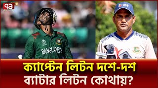 লিটনের ব্যাটিং নিয়ে চিন্তা নেই কোচ সালাউদ্দিনের! | Khelajog | Ekattor T