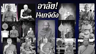 ย้อนรำลึกอาลัย...14พระดีเกจิดังละสังขารปี2567