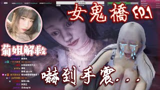 【實況精華】我懷疑呢隻唔係恐怖game...第一關就已經卡😱??女鬼橋EP.1 ｜月巴女子HeiHei