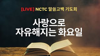 매일 말씀선포 기도회ㅣ2023.06.13 NCTC 새로운피조물훈련소