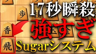 【神研究】プロも採用するSugarシステム、全国優勝クラスにも17秒瞬殺