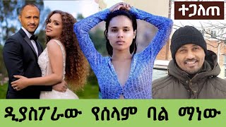 አዲሱ የአርቲስት ሰላም ተስፋዬ ባል ማነው | Selam Tesfaye Wedding