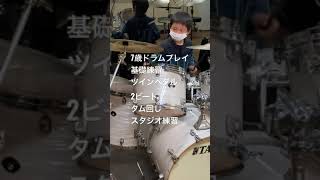 【7歳ドラムプレイ】#drum #drumkids #ドラム #ツインペダル #基礎練習 #スタジオ練習 #2ビート