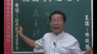 鹿港琥騰八字生肖姓名學20161011姓名案例分析 高玉玲