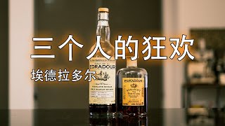 三个人的雪莉狂欢，埃德拉多尔酒厂10年OB桶强与头部IB Signatory选品对比。论装瓶度数，颜色，雪莉桶质量。