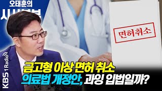 [시사본부] 의협이 '총파업' 예고한 의료법 개정안 내용은? (이열지열 - 양지열 변호사) KBS 210223 방송