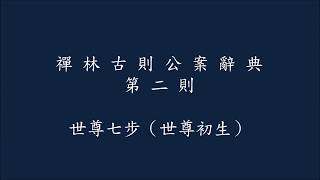 豁開第三隻眼│禪宗公案 0002則：世尊七步（世尊初生）「天上天下，唯吾獨尊。」