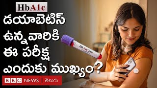 Diabetes ఉన్నవారు HbA1C టెస్ట్ ఎందుకు చేయించుకోవాలి? ఈ Results వల్ల ఏం తెలుస్తుంది?