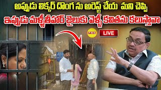 LIVE : అప్పుడు లిక్కర్ గొంగ ను అరెస్ట్ చేయ  మని చెప్పి ఇప్పుడు మళ్లి  జైలుకు వెళ్లి కవితను కలుస్తావా