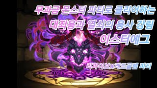 [퍼즐앤드래곤]무과금파티로 대죄용과 열쇠의용사 이스터에그 고르케이오스를 얻어보자