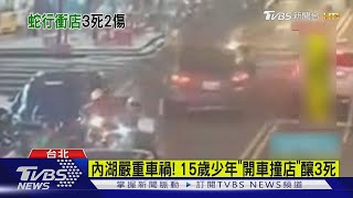 內湖嚴重車禍! 15歲少年「開車撞店」釀3死｜TVBS新聞 @TVBSNEWS02