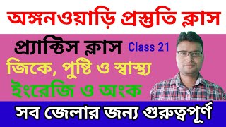 অঙ্গনওয়াড়ি পরীক্ষা ২০২৪। গুরুত্বপূর্ণ প্র্যাক্টিস ক্লাস।  Anganwadi Exam 2024. Anganwadi Class.