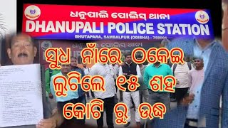 ସମ୍ଵଲପୁରରେ ସେୟାର ମାର୍କେଟିଙ୍ଗ କୋଟି କୋଟି ଟଙ୍କାର ଠକେଇ, ଧନୁପାଲି ଥାନା ଦ୍ଵାରସ୍ତ ହେଲେ ଜମାକାରୀ #sambalpur