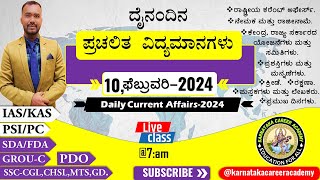 Daily current affairs in kannada 2024 | ದೈನಂದಿನ ಪ್ರಚಲಿತ ವಿದ್ಯಮಾನಗಳು | todays current affairs kannada