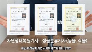 기사자격증 (환경) 자연생태복원기사, 생물분류기사 취업 유망