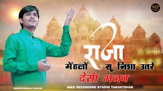 राजा मेहलो सु निशा उतरे भाईडा//MANISH PARIHAR//RAJA MAHELO SU NICHA UATRE BHAYODO DESI BHAJAN 2025