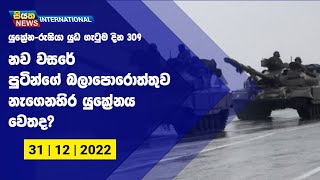 නව වසරේ පුටින්ගේ බලාපොරොත්තුව නැගෙනහිර යුක්‍රේනය වෙතද? | Siyatha News International