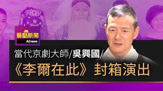 【當代京劇大師吳興國】 《李爾在此》封箱演出