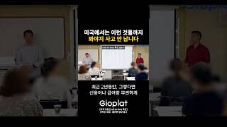 소송의 나라 미국, 한국인들은 알기 어려워요..