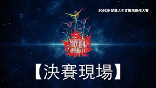 SQ2020 加拿大中文歌曲創作比賽 - 歌創原動力【總決賽】（足本重溫）