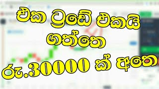 එක trade එකෙන් රු.30000ක් අතෙ