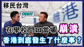 動員一家五口,只能買到2罐奶粉？為女兒踏上不歸路...[高佬肥仔] #移民台灣 #香港人在台灣 #高佬肥仔 #台式生活