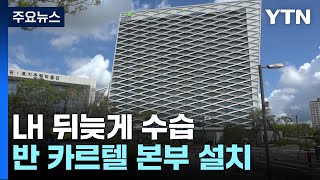 LH, 반 카르텔 본부 설치...\