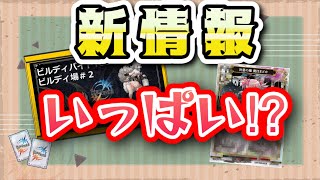 【ビルディバイド】第2回ビルディ場みた!?新情報いっぱいだぞ!!【感想】