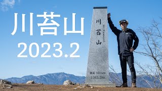 [川苔山 本仁田山] 歩きがいのある奥多摩の周回コース（奥多摩駅〜本仁田山〜瘤高山〜鋸尾根〜川苔山〜百尋ノ滝〜川乗橋バス停 2023年2月20日）