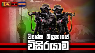 විශේෂ බලකායේ විසිර යෑම 🇱🇰💪😈 | Sl Army Sf Passout short edit video 🇱🇰😈 #hiruva #fyp #army #viral #sf